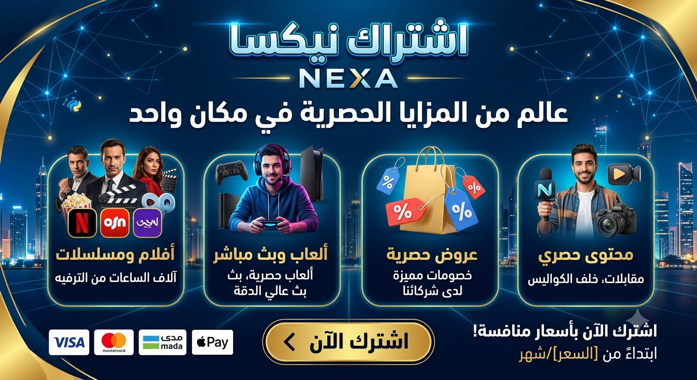 اشتراك نيكسا المميز